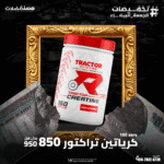 كرياتين تراكتور 160جرعه