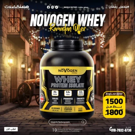عرض ايزو نوفوجين 1كيلو