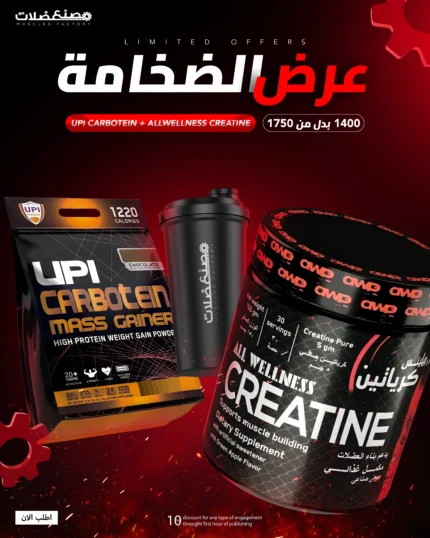 عرض الضخامة – كاربوتين ماس جينر + كرياتين All Wellness + شيكر هدية