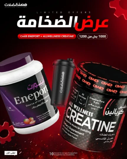 عرض الطاقة والضخامة – كارب إنبورت + كرياتين All Wellness + شيكر هدية